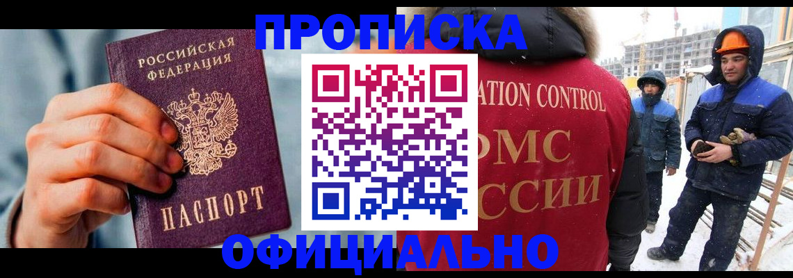 прописка для работы в Егорьевске