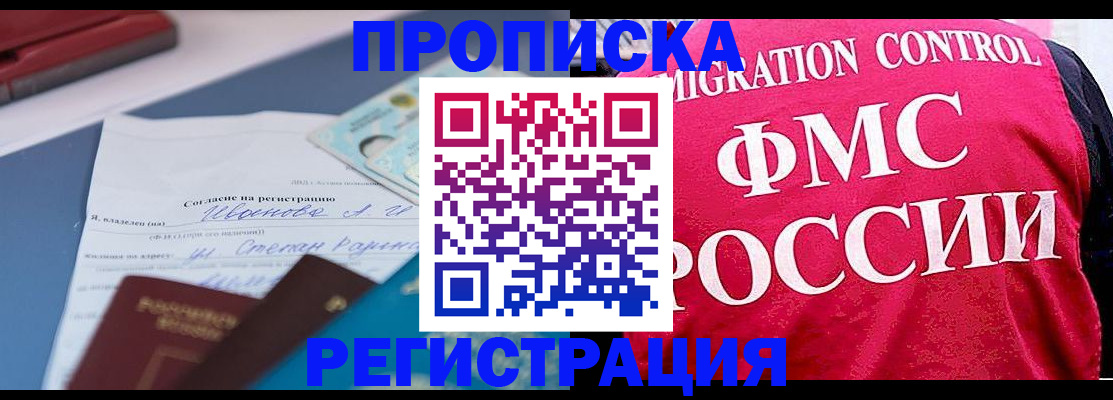 временная регистрация в квартире в Егорьевске